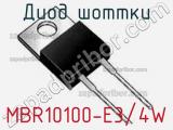 Диод Шоттки MBR10100-E3/4W фотография 3.