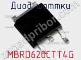 Диод Шоттки MBRD620CTT4G фотография 3.