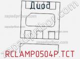 Диод RCLAMP0504P.TCT фотография 2.