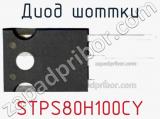 Диод Шоттки STPS80H100CY фотография 2.