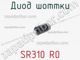 Диод Шоттки SR310 R0