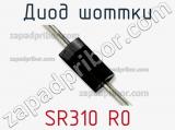 Диод Шоттки SR310 R0 фотография 2.