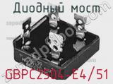 Диодный мост GBPC2504-E4/51 фотография 2.