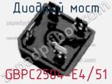 Диодный мост GBPC2504-E4/51 фотография 3.