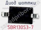 Диод Шоттки SBR130S3-7 фотография 2.