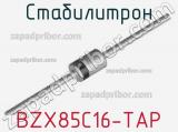 Стабилитрон BZX85C16-TAP фотография 3.