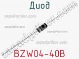 Диод BZW04-40B 
