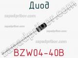 Диод BZW04-40B