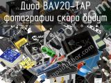 Диод BAV20-TAP 