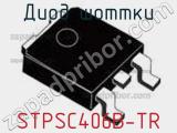 Диод Шоттки STPSC406B-TR фотография 2.