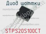 Диод Шоттки STPS20S100CT фотография 2.