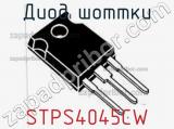 Диод Шоттки  STPS4045CW  фотография 2.