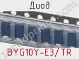 Диод BYG10Y-E3/TR