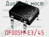 Диодный мост DF005M-E3/45 фотография 3.