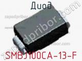 Диод  SMBJ100CA-13-F  фотография 3.
