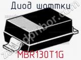 Диод Шоттки MBR130T1G фотография 2.