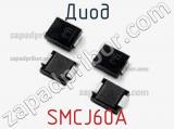 Диод  SMCJ60A  фотография 2.