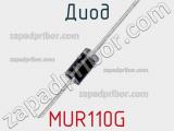 Диод MUR110G 