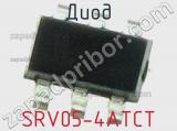 Диод  SRV05-4ATCT  фотография 2.