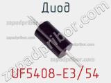 Диод UF5408-E3/54