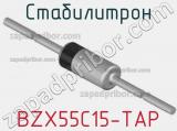 Стабилитрон BZX55C15-TAP фотография 3.