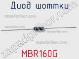 Диод Шоттки MBR160G фотография 2.