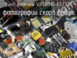 Диод Шоттки VSSB310-E3/52T 