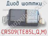 Диод Шоттки CRS09(TE85L,Q,M)