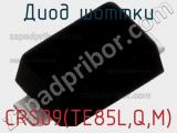 Диод Шоттки CRS09(TE85L,Q,M) фотография 2.
