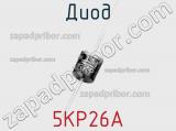 Диод 5KP26A фотография 2.