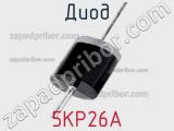 Диод 5KP26A фотография 3.