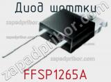 Диод Шоттки FFSP1265A