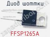 Диод Шоттки FFSP1265A фотография 2.