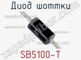 Диод Шоттки SB5100-T фотография 3.