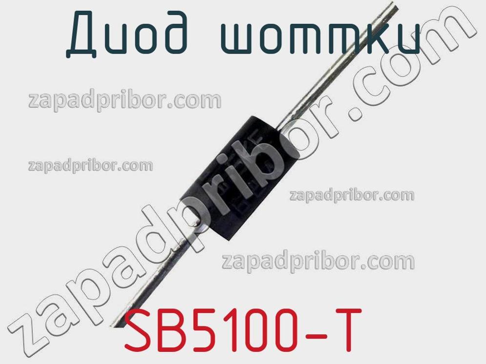 Диод 8200204295. Диод a09t. Sb5100 диод. 1.5Ke440a диод характеристики. Диод 8а -к.