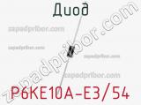 Диод P6KE10A-E3/54 