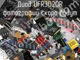 Диод UFR3020R 