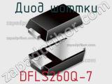 Диод Шоттки DFLS260Q-7