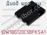 Диод Шоттки IDW10G120C5BFKSA1