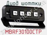 Диод Шоттки MBRF30100CTP фотография 2.