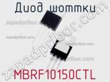 Диод Шоттки MBRF10150CTL фотография 2.