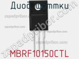 Диод Шоттки MBRF10150CTL фотография 3.
