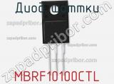 Диод Шоттки MBRF10100CTL фотография 2.