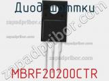 Диод Шоттки MBRF20200CTR фотография 3.