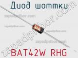 Диод Шоттки BAT42W RHG фотография 2.