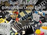 Диод BAS70-G 