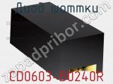 Диод Шоттки CD0603-B0240R фотография 2.