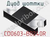 Диод Шоттки CD0603-B0240R фотография 3.