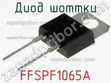 Диод Шоттки FFSPF1065A фотография 2.