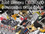 Диод Шоттки C3D06060G 